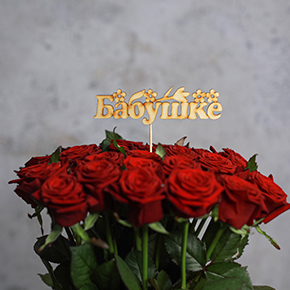 Топпер бабушке в Кашире