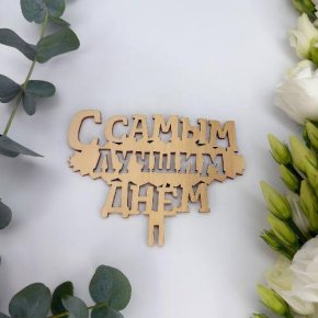 Топпер- С самым лучшим днем в Кашире