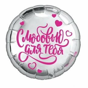 Шар "С любовью для тебя" в Кашире