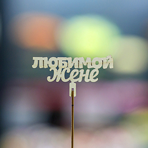 Топпер любимой жене в Кашире