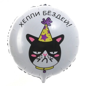 Шар "Хэппи бёздей" кот в Кашире