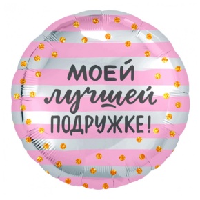 Шар "Моей лучшей подружке" в Кашире