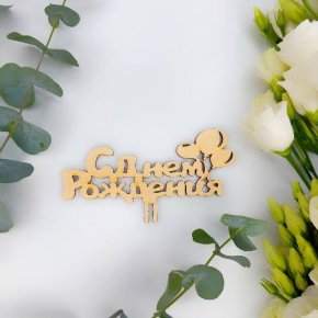 Топпер С днем Рождения (золото) в Кашире