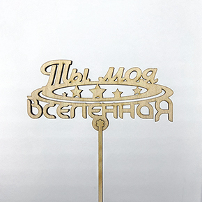 Топпер ты моя вселенная в Кашире