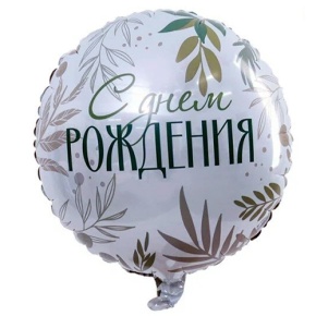 Шар "С Днём Рождения" листья в Кашире