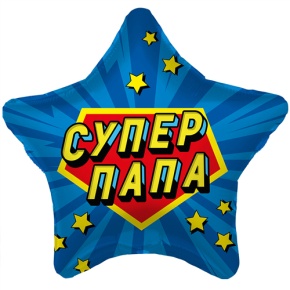 Шар Звезда "Супер Папа" в Кашире