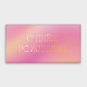 Конверт для денег "С днём рождения!" градиент в Кашире
