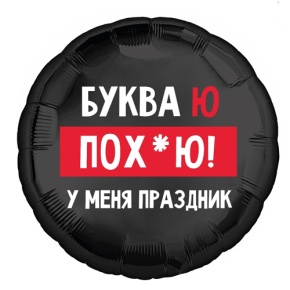 Шар "Буква Ю, у меня праздник" в Кашире
