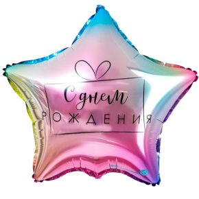 Шар «С днём рождения», звезда, градиент в Кашире