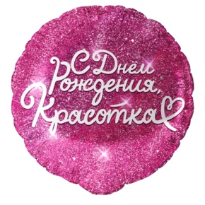 Шар "Красотка" в Кашире