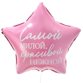 Шар "Самой милой, красивой, нежной" звезда в Кашире
