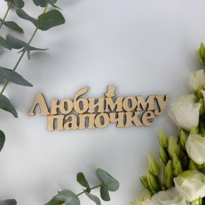 Топпер-Любимому папочке в Кашире