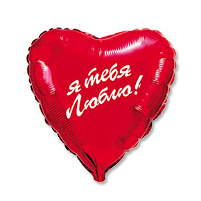 Шар сердце Я тебя люблю (45 см) в Кашире