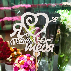 Топпер Я люблю тебя, с сердцем и стрелой в Кашире