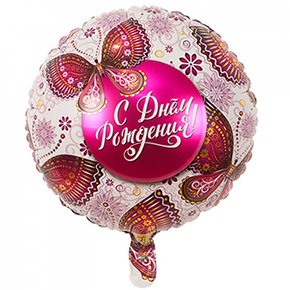 Шар с днем рождения, с бабочками в Кашире