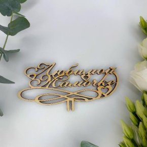 Топпер , Любимой мамочке в Кашире