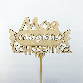 Топпер моя сладкая конфетка в Кашире