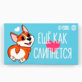 Шоколад молочный «Ещё как слипнется» 27гр. в Кашире