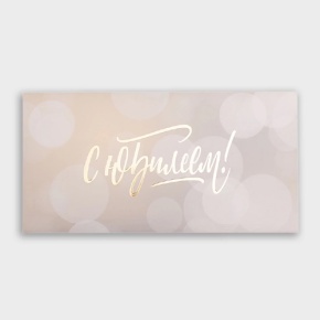 Конверт для денег "С юбилеем!" блики в Кашире