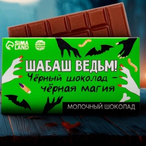 Шоколад молочный «Шабаш ведьм» 27гр. в Кашире
