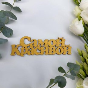 Топпер-Самой красивой в Кашире