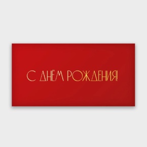 Конверт для денег "С днём рождения!" в Кашире