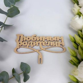 Топпер- Любимым родителям в Кашире