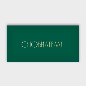 Конверт для денег "С юбилеем!" в Кашире