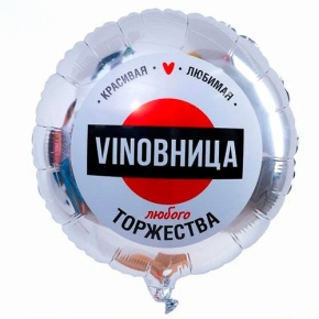 Шар "VINOВНИЦА" в Кашире