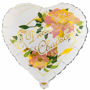 Шар "С Днём Свадьбы" (45 см) в Кашире