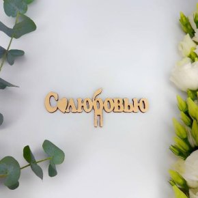 Топпер- С любовью в Кашире