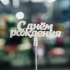 Топпер С Днем Рождения в Кашире