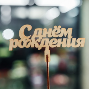 Топпер С Днем Рождения в Кашире