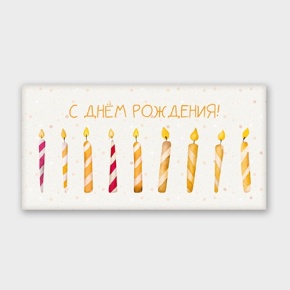 Конверт для денег "С днём рождения!" свечки в Кашире