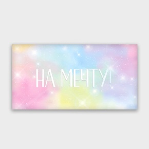 Конверт для денег "На мечту!" с голографический в Кашире