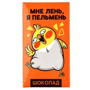 Молочный шоколад «Мне лень, я пельмень» 27гр. в Кашире