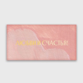 Конверт для денег "Любви и счастья!" акварель в Кашире