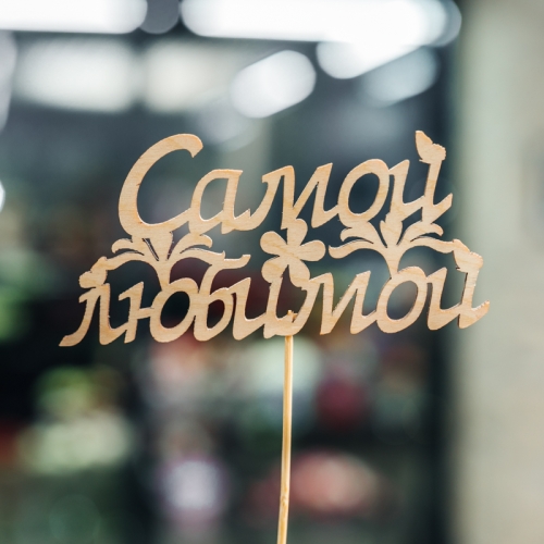 Топпер Самой Любимой в Кашире