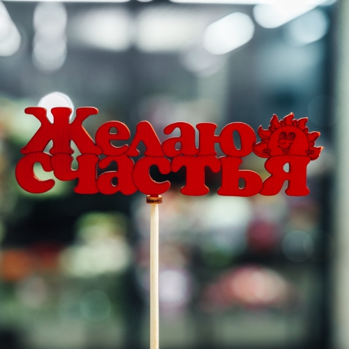 Топпер Желаю Счастья в Кашире