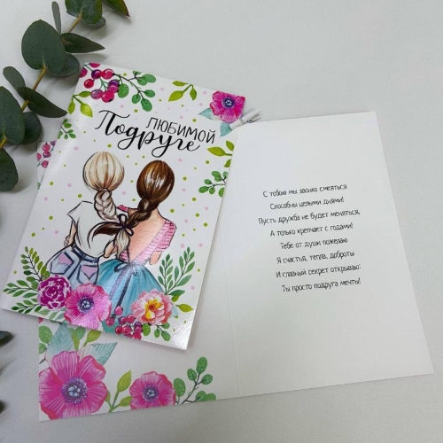 Открытка-Любимой подружке в Кашире