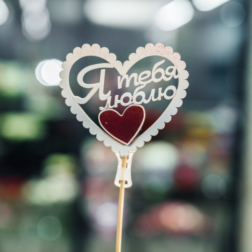 Топпер Я Тебя Люблю в Кашире