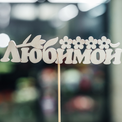 Топпер Любимой в Кашире