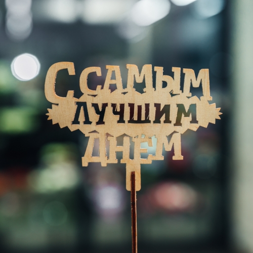 Топпер С самым лучшим днем в Кашире