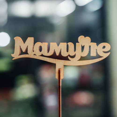 Топпер Мамуле в Кашире