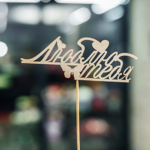 Топпер Люблю тебя в Кашире