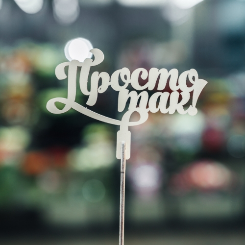 Топпер Просто так в Кашире