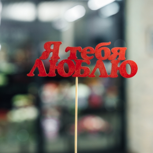 Топпер Я тебя люблю в Кашире