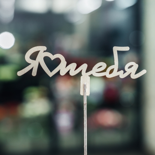 Топпер Люблю тебя в Кашире