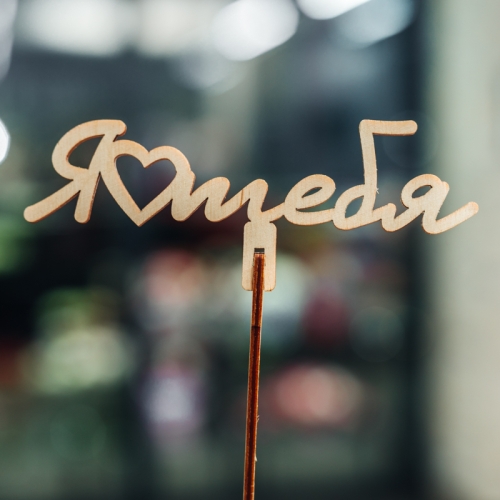 Топпер Люблю тебя в Кашире