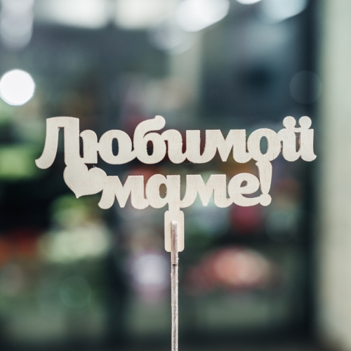 Топпер Любимой Маме в Кашире